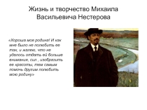 Творчество М.В.Нестерова