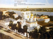 Презентация к уроку краеведения: КУЛЬТУРА И ИСКУССТВО ЯРОСЛАВСКОГО КРАЯ В XVII ВЕКЕ.