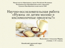 Презентация НОУ Нужны ли детям молоко и молочные продукты