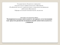 Экспериментальная деятельность на уроках естествознания как средство развития познавательной самостоятельности у учащихся