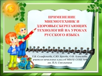 Применение мнемотехник и здоровьесберегающих технологий на уроках русского языка