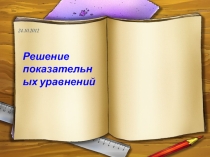 Решение показательных уравнений и неравенств