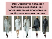 Презентация по обучению портных обработке потайной застёжки в женских пальто
