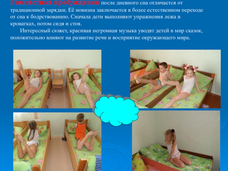 ОРГАНИЗАЦИЯ ФИЗКУЛЬТУРНО - ОЗДОРОВИТЕЛЬНОЙ РАБОТЫ С ДОШКОЛЬНИКАМИ (опыт работы) Гимнастика пробуждения после дневного сна отличается от традиционной зарядки. Её новизна Гимнастика пробуждения после дневного сна отличается от традиционной зарядки. Её новизна заключается в более естественном переходе от