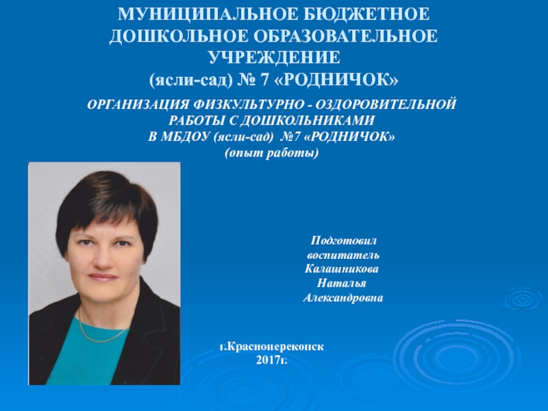 Презентация на тему МУНИЦИПАЛЬНОЕ БЮДЖЕТНОЕ ДОШКОЛЬНОЕ ОБРАЗОВАТЕЛЬНОЕ УЧРЕЖДЕНИЕ (ясли-сад) № 7 МУНИЦИПАЛЬНОЕ БЮДЖЕТНОЕ ДОШКОЛЬНОЕ ОБРАЗОВАТЕЛЬНОЕ УЧРЕЖДЕНИЕ (ясли-сад) № 7 «РОДНИЧОК»ОРГАНИЗАЦИЯ ФИЗКУЛЬТУРНО - ОЗДОРОВИТЕЛЬНОЙРАБОТЫ С ДОШКОЛЬНИКАМИВ МБДОУ (ясли-сад)