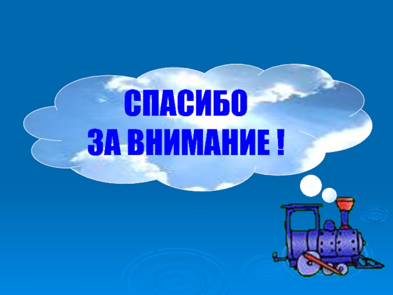 ОРГАНИЗАЦИЯ ФИЗКУЛЬТУРНО - ОЗДОРОВИТЕЛЬНОЙ РАБОТЫ С ДОШКОЛЬНИКАМИ (опыт работы) СПАСИБОЗА ВНИМАНИЕ ! СПАСИБОЗА ВНИМАНИЕ !