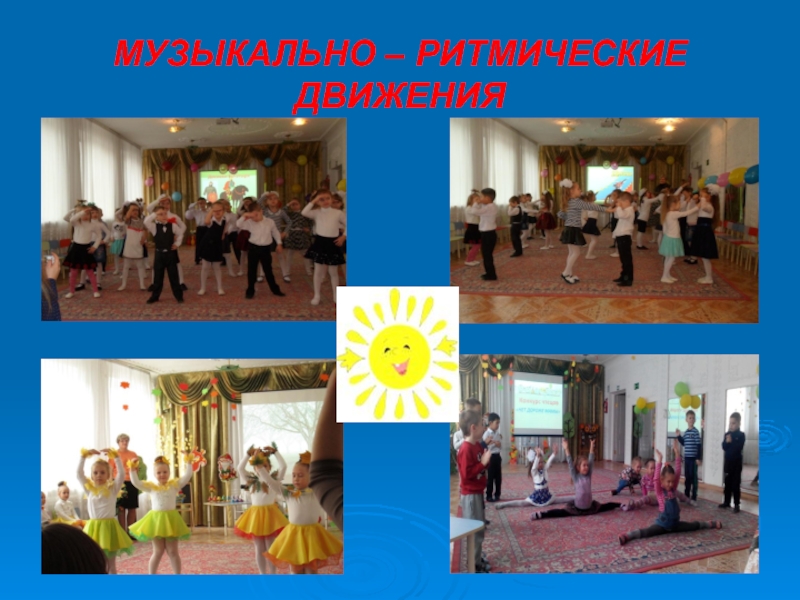 ОРГАНИЗАЦИЯ ФИЗКУЛЬТУРНО - ОЗДОРОВИТЕЛЬНОЙ РАБОТЫ С ДОШКОЛЬНИКАМИ (опыт работы) МУЗЫКАЛЬНО – РИТМИЧЕСКИЕ ДВИЖЕНИЯ МУЗЫКАЛЬНО – РИТМИЧЕСКИЕ ДВИЖЕНИЯ