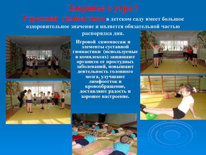 ОРГАНИЗАЦИЯ ФИЗКУЛЬТУРНО - ОЗДОРОВИТЕЛЬНОЙ РАБОТЫ С ДОШКОЛЬНИКАМИ (опыт работы) Здоровье с утра ! Утренняя гимнастика в детском саду имеет большое Здоровье с утра ! Утренняя гимнастика в детском саду имеет большое оздоровительное значение и является обязательной частью