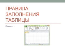 Презентация к уроку Правила заполнения таблицы (8 класс, Семакин И.Г.)