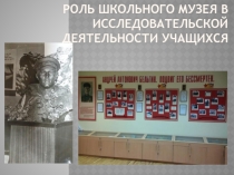 Роль школьного музея в исследовательской деятельности учащихся