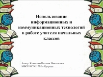 Использование ИКТ в работе учителя начальных классов