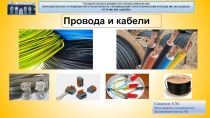 Презентация по МДК-04 Организация работы слесаря-электрика Провода и кабели