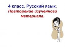 Презентация по русскому языку на тему Повторение изученного(4 класс)