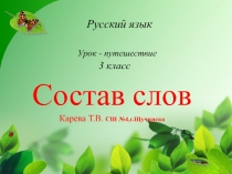 Презентация по русскому языку Состав слова