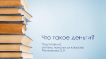 Презентация по финансовой грамотности на тему Что такое деньги?
