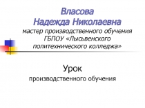 Презентация к уроку производственного обучения к ПМ. 01 Штукатурные работы