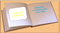Презентация по литературе на тему Ыбырай Алтынсарин