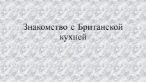 Знакомство с британской кухней