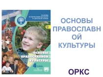 Милосердие и Сострадание_ОРКСЭ 4 класс