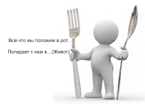 Конспект открытого занятия Полезные и вредные продукты