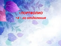 Презентация  Портфолио 4-го отделения