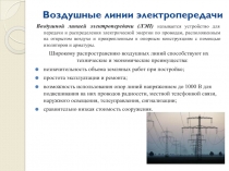 Презентация по МДК 01.02. Организация работ по сборке, монтажу и ремонту электрооборудования промышленных предприятийна тему Воздушные линии