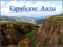 Презентация по географии на тему Карибские Анды (7 класс)
