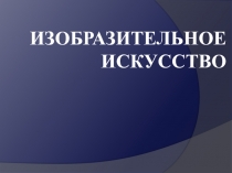 Презентация по изобразительному искусству Обои и шторы в твоем доме (3 класс)