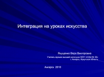Интеграция на уроках искусства
