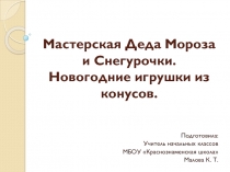 Презентация к уроку технологии на тему Мастерская Деда Мороза и Снегурочки. Новогодняя игрушка из конуса (2 класс УМК Школа России)