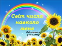 Презентация по математике на тему Натуральные числа (5 класс)