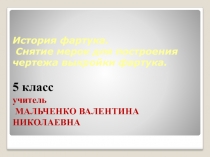 Презентации по технологии на тему История фартука. Снятие мерок для построение чертежа выкройки фартука.