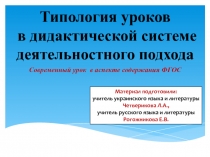 Типология уроков в дидактической системе деятельностного подхода