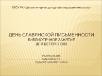 Презентация День славянской письменности