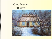 Презентация к стихотворению С.А. Есенина В хате