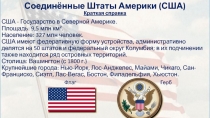 Презентация по географии на тему США