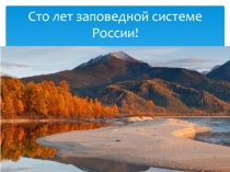 Презентация Сто лет заповедной системе России