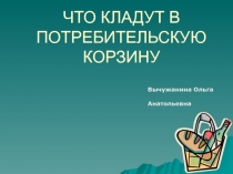 Презентация по экономике Что кладут в потребительскую корзину
