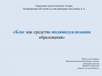 Блог как средство индивидуализации обучения