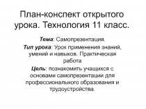 План-конспект открытого урока. Технология 11 класс. Тема: Самопрезентация