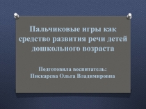 Презентация Пальчиковые игры как средство развития речи детей дошкольного возраста