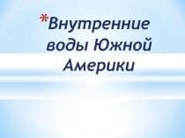 Презентация Внутренние воды Южной Америки