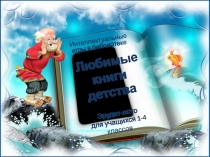 Презентация к игре эрудит-лото Любимые книги детства