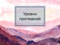 Уровень притязаний