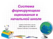 Система формирующего оценивания в начальной школе