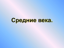 Урок -презентация по окружающему миру на тему Средние века 4 класс