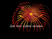 Презентация для чего нужна музыка