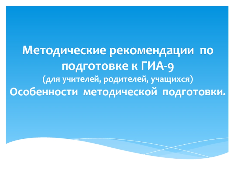 Методические рекомендации по подготовке к ГИА-9