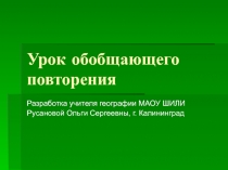 Урок-презентация Своя игра, география России