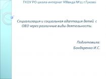 Презентация педсовет:Социальная адаптация .
